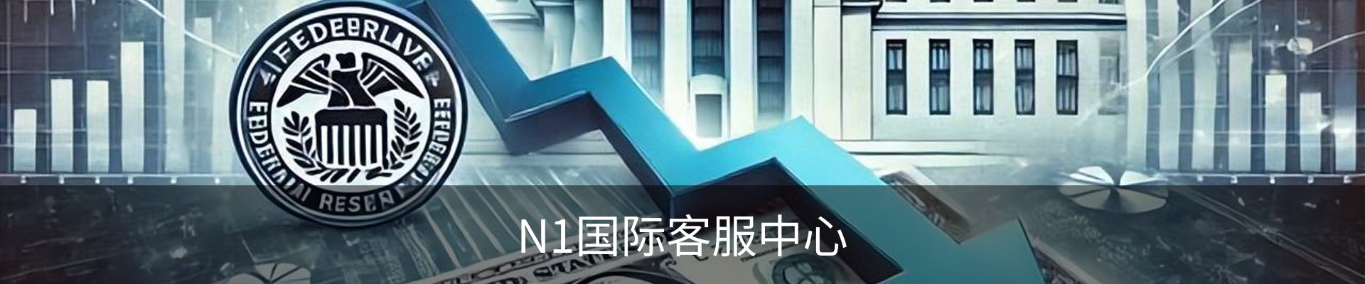 N1国际客服中心