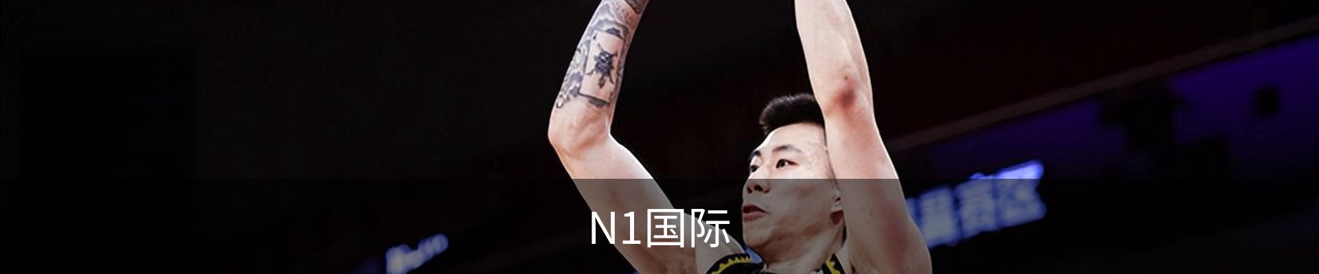 N1国际